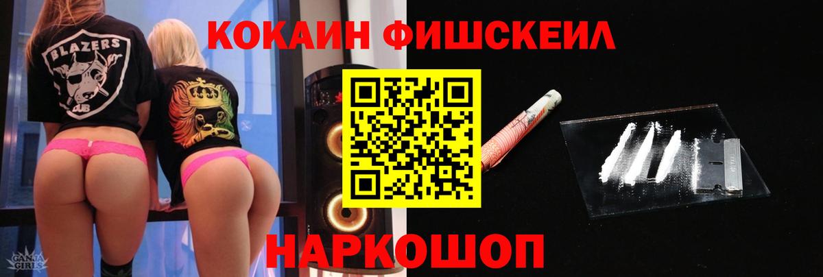 КОКАИН FishScale Нефтекумск
