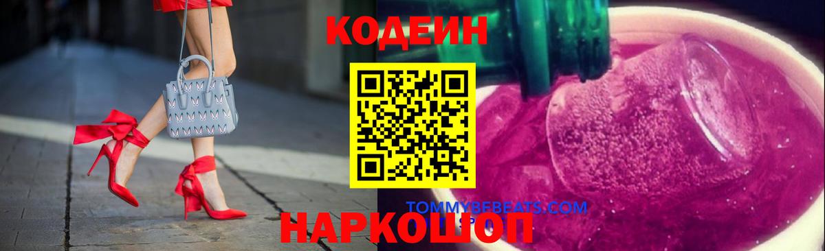 Кодеиновый сироп Lean Purple Drank  Вход с VPN  Кодеин Purple Drank  Нефтекумск 